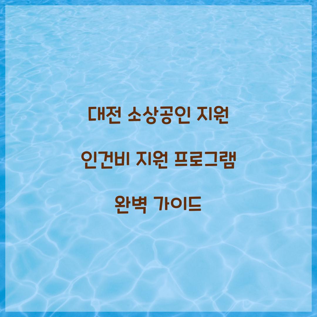 대전 소상공인 지원