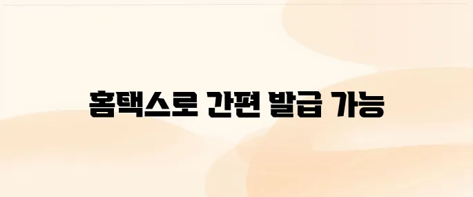 사업자등록증명원 인터넷발급 방법 (국세청 홈택스)