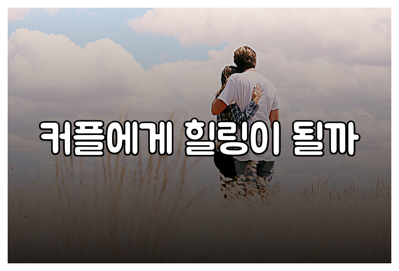 커플에게 힐링이 될까