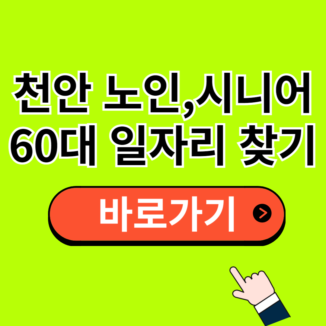 천안 노인 일자리