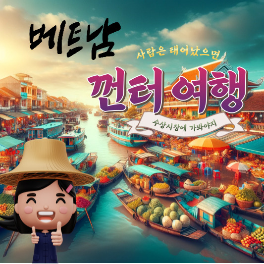 껀터 여행