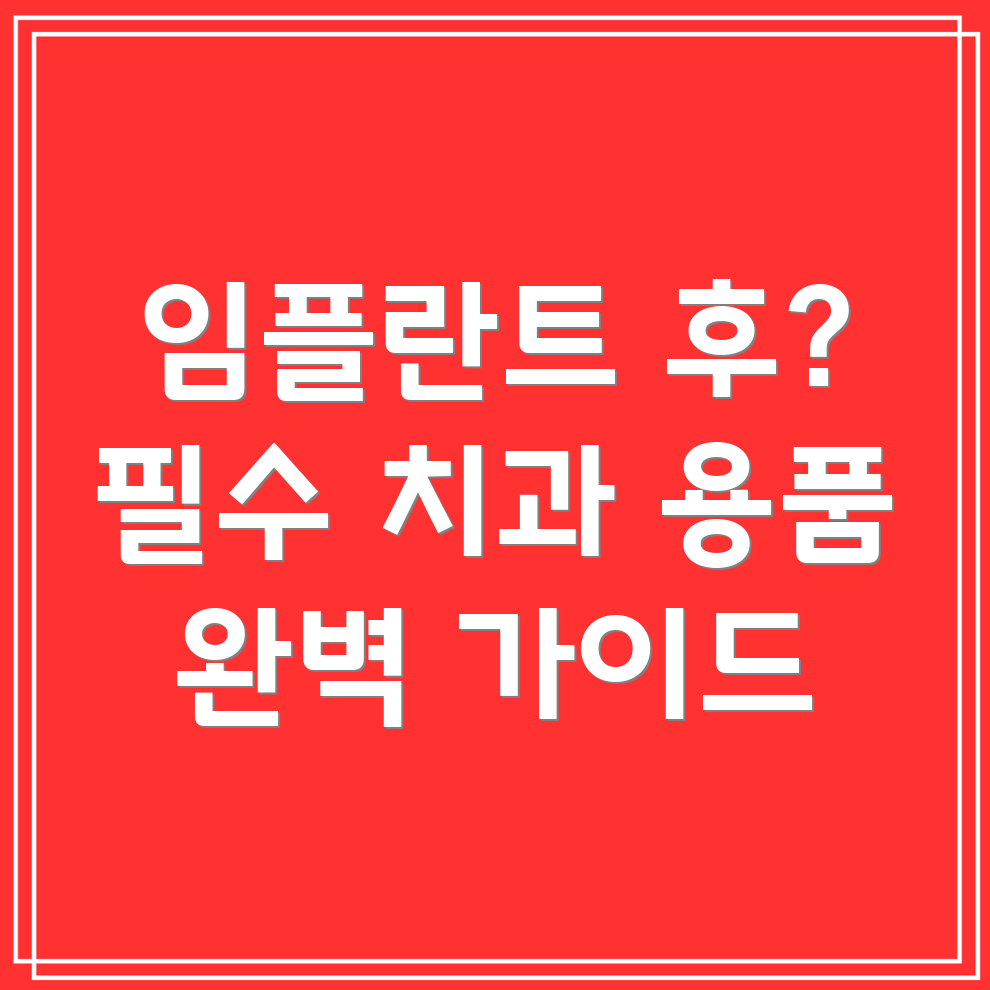 임플란트 관리 용품