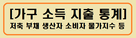 가구 소득 지출 통계