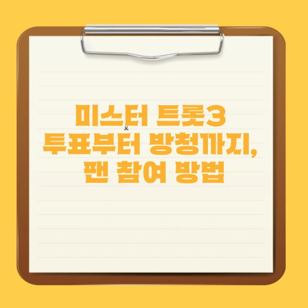 미스터 트롯3 투표부터 방청까지, 팬 참여 방법