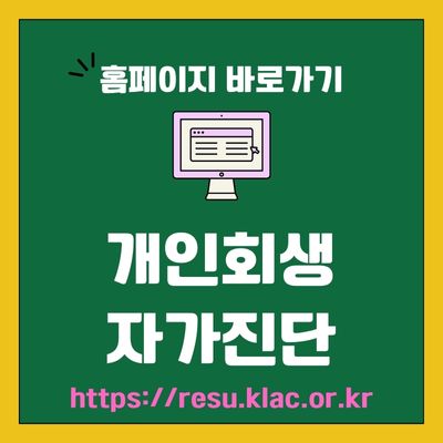 썸네일_대한법률구조공단 개인회생 자가진단 홈페이지 (httpsresu.klac.or.kr)