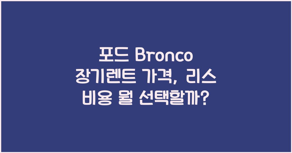 포드 Bronco 장기렌트 가격, 리스 비용