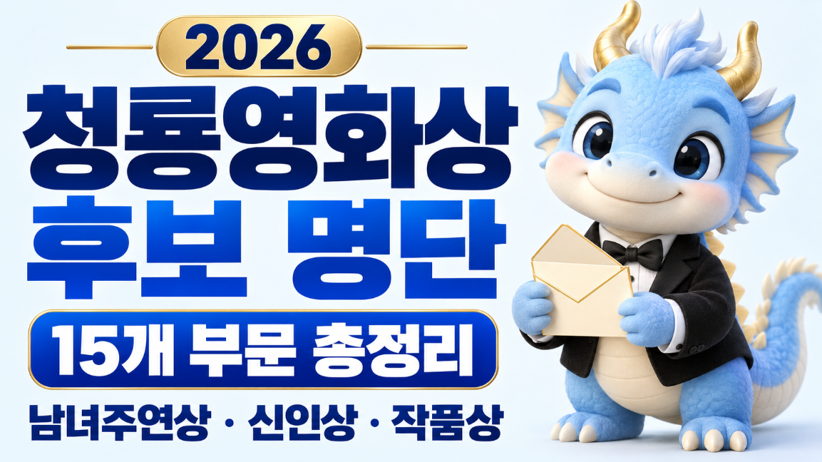 2026 청룡영화상 후보 명단 총정리｜남녀주연상&middot;신인상&middot;작품상 15개 부문