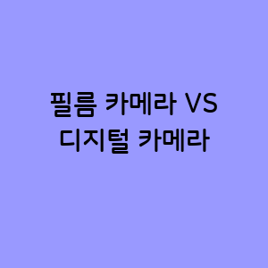 필름 카메라와 디지털 카메라