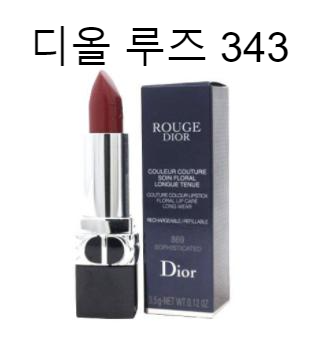 루즈디올343 컬러가 예뻐