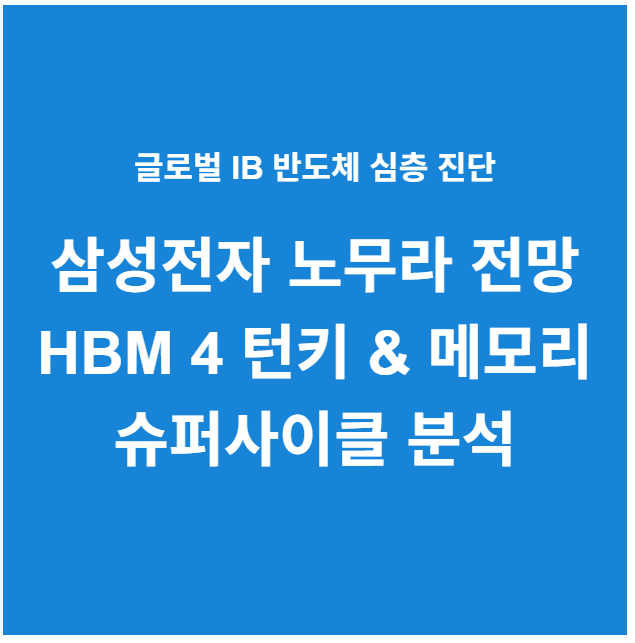삼성전자 노무라 증권 전망