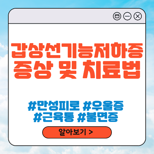 갑상선 기능 저하증 증상 및 치료법