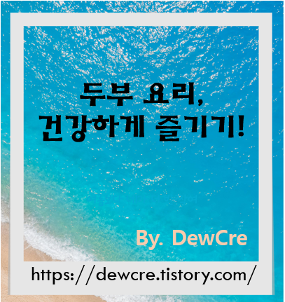 균형 잡힌 식단을 위한 건강한 두부 요리 레시피
