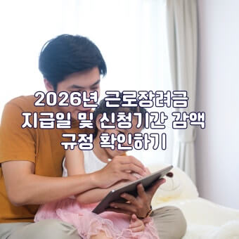 2026 근로장려금 신청기간
