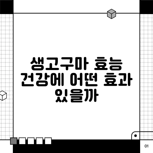 생고구마 효능 건강에 어떤 효과 있을까