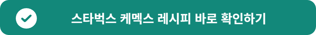 스타벅스 케멕스 레시피