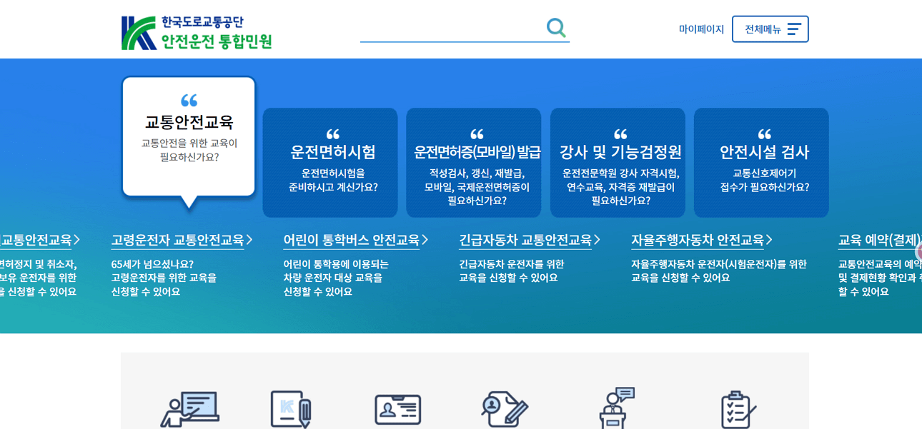 한국도로교통공단 안전운전 통합민원