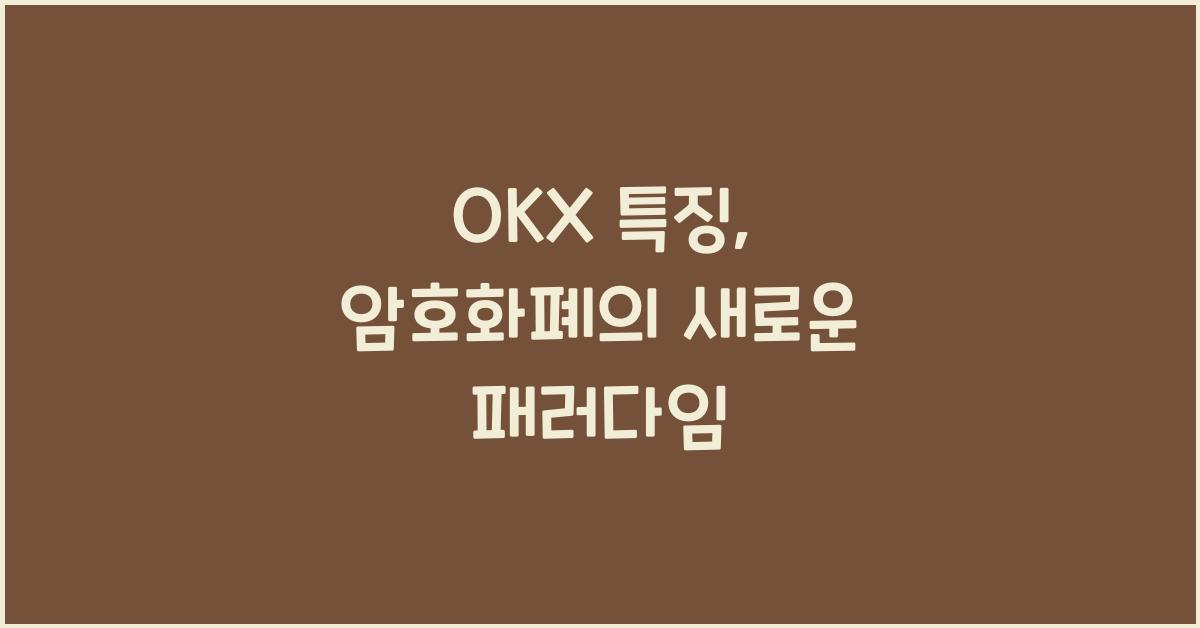 OKX 특징