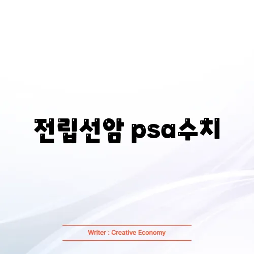 전립선암 psa수치