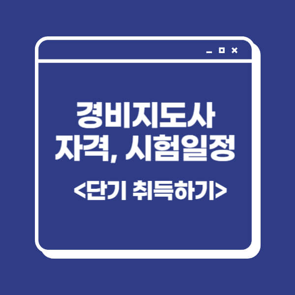 경비지도사-자격증-응시자격
