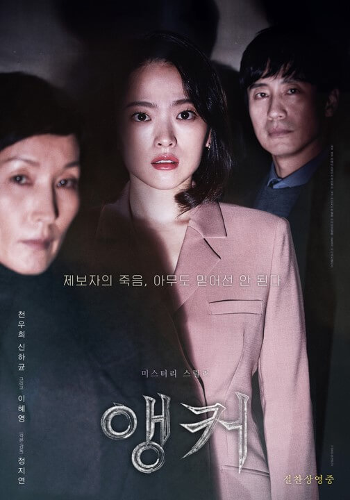 영화 ‘앵커’ 포스터