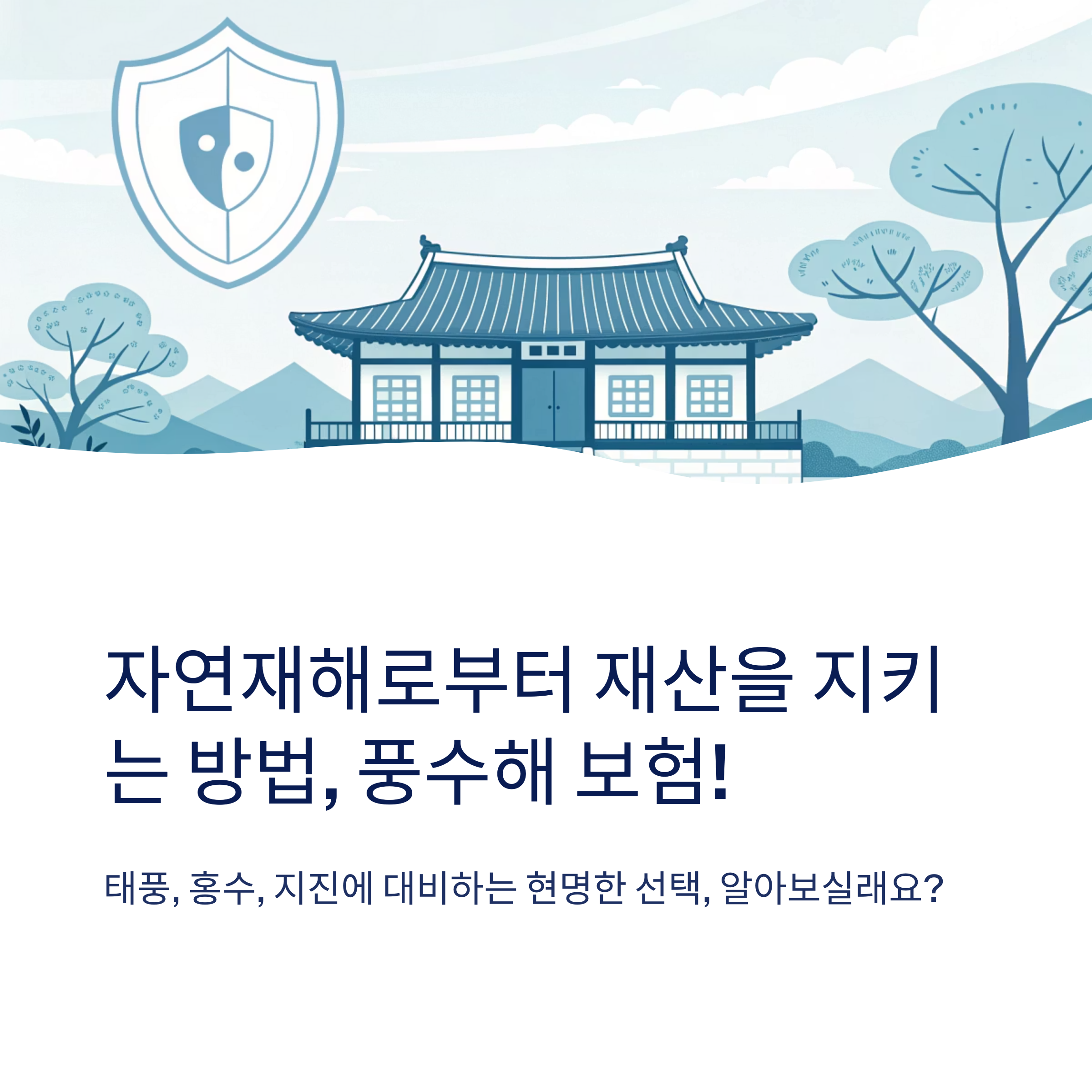 풍수해 보험 보험료 계산법은