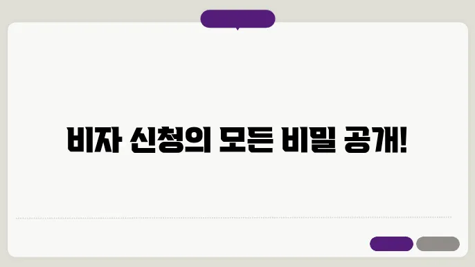 비자 신청 방법