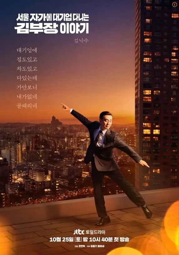 드라마 서울 자가에 대기업 다니는 김부장 이야기 포스터