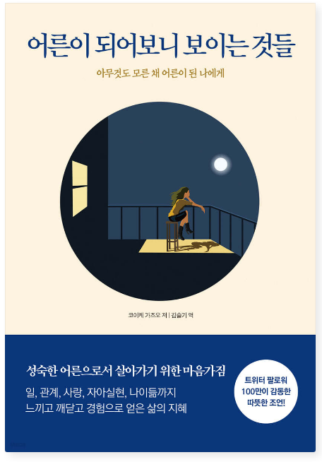 코이케 가즈오 『어른이 되어보니 보이는 것들』