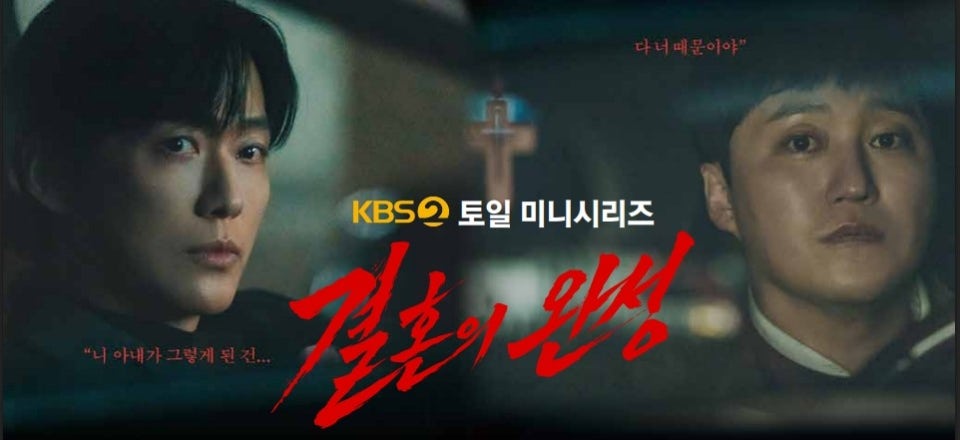 결혼의 완성 몇부작 OTT 정보