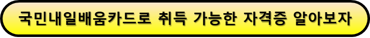 공인중개사 처럼 국가공인 자격증을 국민내일배움카드로 공부하는 방법