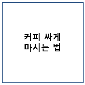 커피 싸게 마시는 법