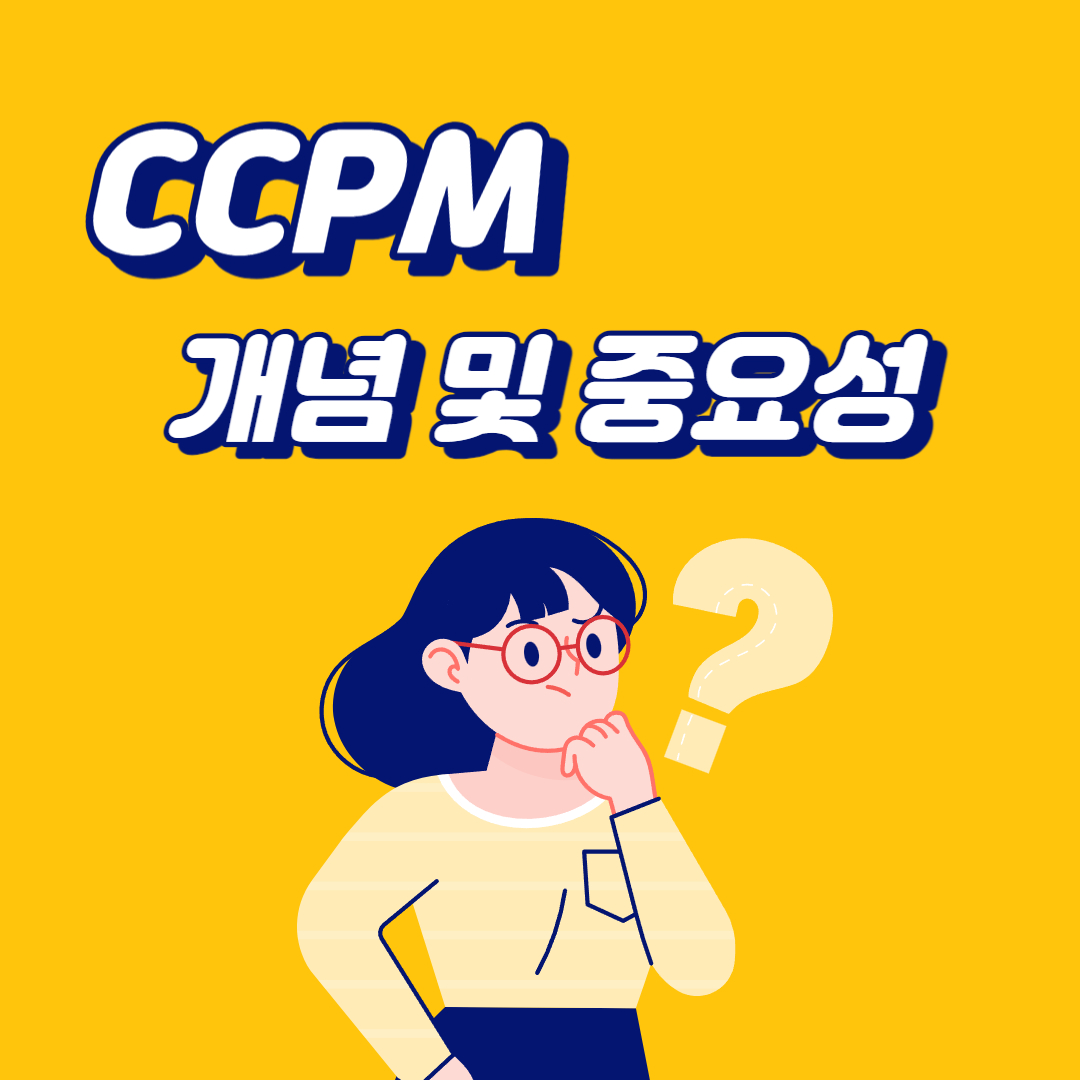 CCPM 개념 및 중요성