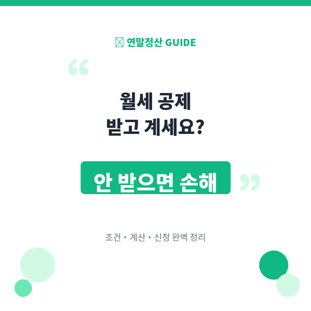 월세 세액공제 완벽 가이드