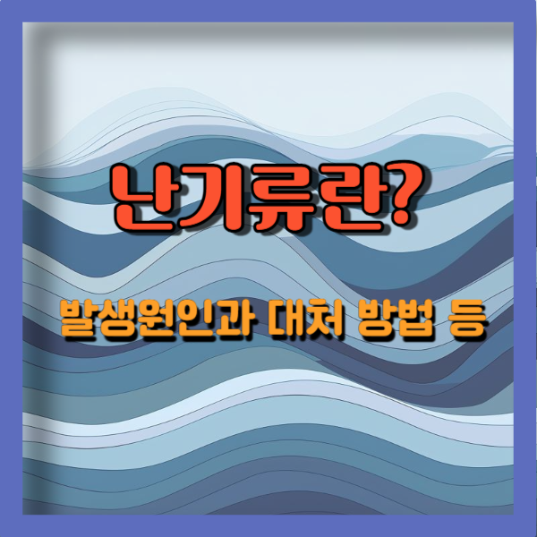 난기류의 발생원인과 대처방안 피해보상