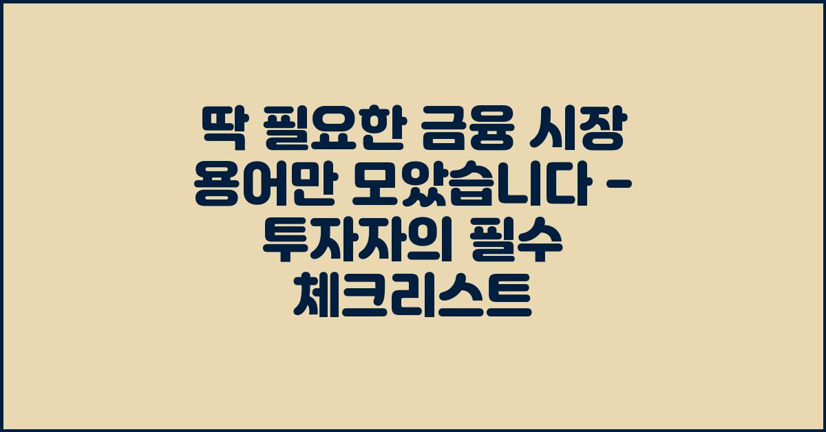 딱 필요한 금융 시장 용어만 모았습니다