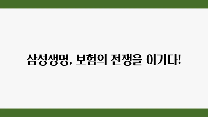 삼성생명의 향후 도전과 기회