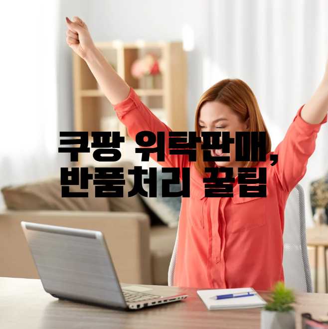 쿠팡 위탁판매 반품 비용, 정산, 회수까지 완전정리