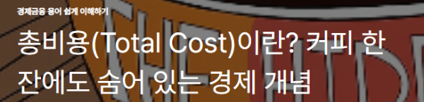 총비용(Total Cost)이란? 커피 한 잔에도 숨어 있는 경제