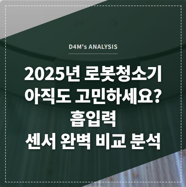 LDS 센서와 흡입력 수치가 강조된 최신 로봇청소기 이미지