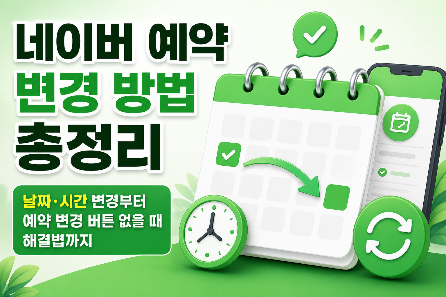 네이버 예약 변경 방법 총정리｜날짜&middot;시간 변경부터 예약 변경 버튼 없을 때 해결법까지 관련 사진