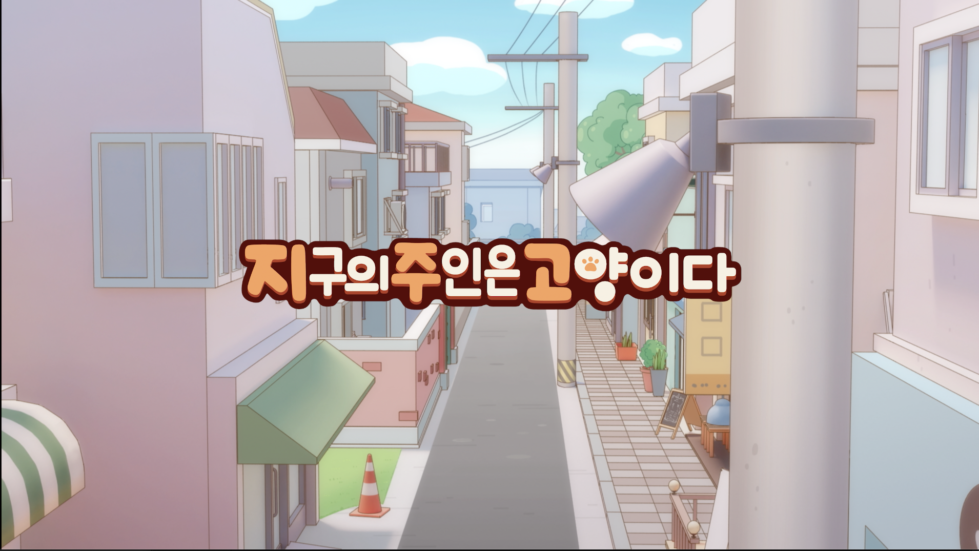 지구의_주인은_고양이다_2K_Flat_DCP_제작
