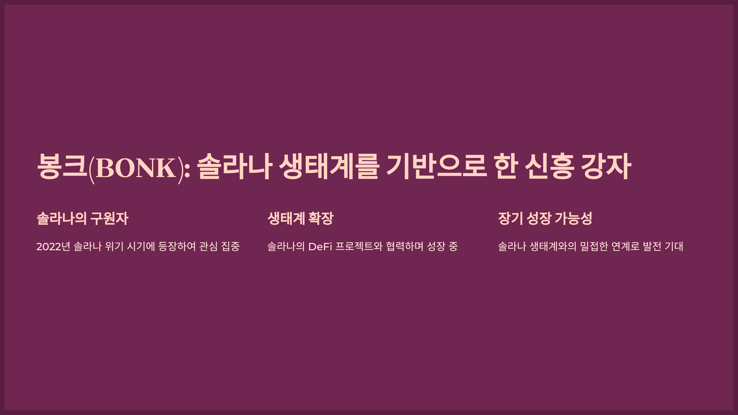 봉크(BONK): 솔라나 생태계를 기반으로 한 신흥 강자