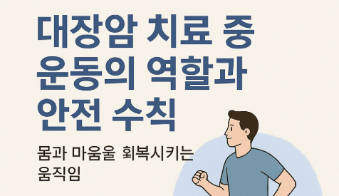 대장암 치료중 운동의 역할과 안전수칙