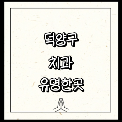 고양 덕양구 치과