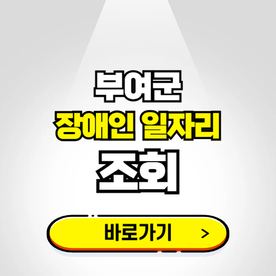 부여군 장애인 일자리 신청하기 ❘ 취업정보 채용공고 보기