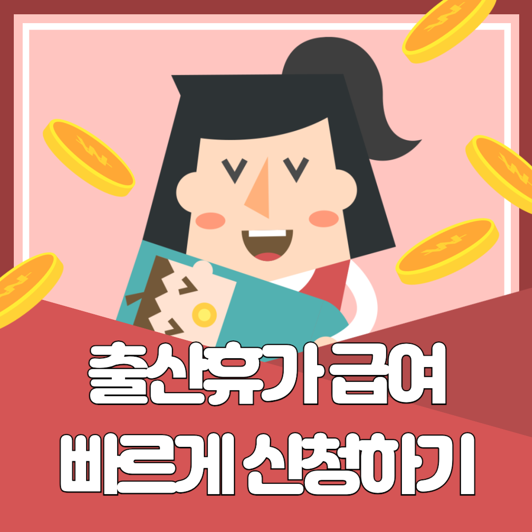 출산휴가급여 신청하기 대상조회하기
