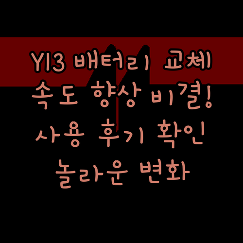 BMAX Y13 배터리 교체 후 속도