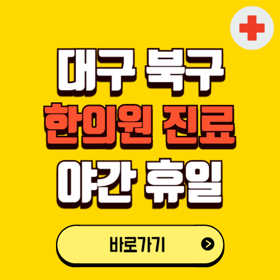대구 북구 야간 휴일 한의원 한방병원 찾기 ❘ 24시 일요일 주말 연휴 응급진료 추천 잘하는 곳