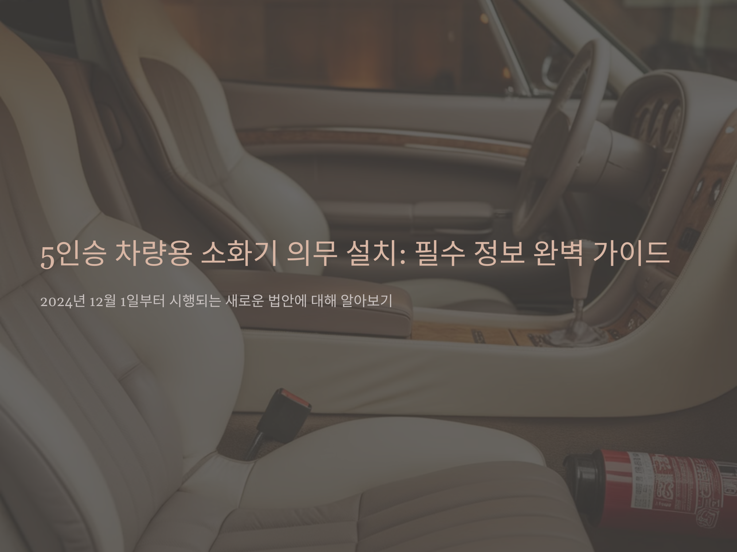 5인승 차량용 소화기 의무 설치: 필수 정보 완벽 가이드