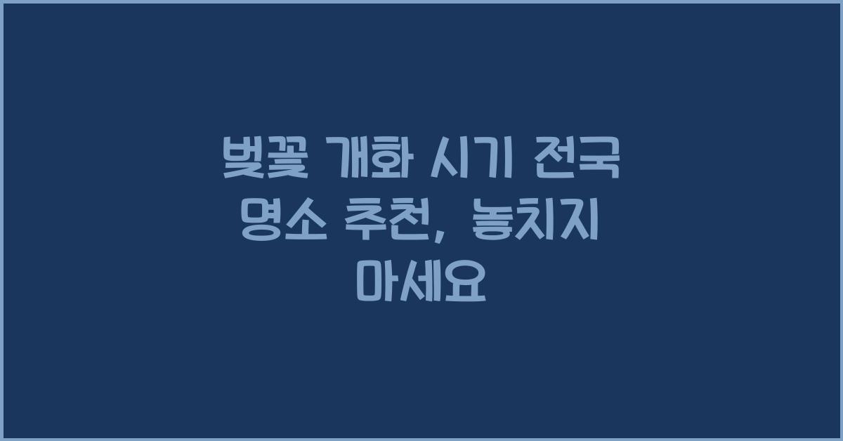 벚꽃 개화 시기 전국 명소 추천